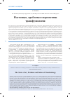 Научная статья на тему 'Настоящее, проблемы и перспективы транс-фузиологии'