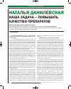 Научная статья на тему 'Наталья Данилевская наша задача – повышать качество препаратов'