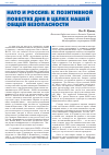 Научная статья на тему 'НАТО и Россия: к позитивной повестке дня в целях нашей общей безопасности'
