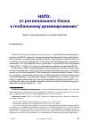 Научная статья на тему 'НАТО: ОТ РЕГИОНАЛЬНОГО БЛОКА К ГЛОБАЛЬНОМУ ДОМИНИРОВАНИЮ'