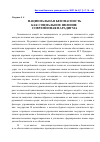 Научная статья на тему 'Национальная безопасность как социальное явление: современная парадигма'