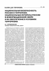 Научная статья на тему 'Национальная безопасность России и терроризм. Национальные интересы России в информационной сфере и их обеспечение в условиях терроризма'