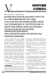 Научная статья на тему 'Национальная безопасностьв современной России: стратегия противодействия экстремизмуи терроризму и перспективы преодоления глобальных проблем (информационно-аналитические материалы конференции)'