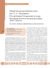 Научная статья на тему 'Национальная библиотека им. А. С. Пушкина республики Мордовия в годы великой Отечественной войны 1941-1945 гг. (в свете новых архивных документов)'