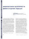 Научная статья на тему 'Национальная идентичность финно-угорских народов'