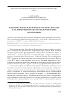 Научная статья на тему 'Национальная платежная система России как движущий фактор модернизации экономики'