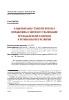 Научная статья на тему 'НАЦИОНАЛЬНАЯ ТЕХНОЛОГИЧЕСКАЯ ИНИЦИАТИВА В КОНТЕКСТЕ РЕАЛИЗАЦИИ ПРОМЫШЛЕННОЙ ПОЛИТИКИ И РЕГИОНАЛЬНОГО РАЗВИТИЯ'