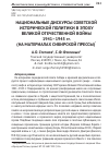 Научная статья на тему 'Национальные дискурсы советской исторической политики в эпоху Великой Отечественной войны 1941-1945 гг. (на материалах сибирской прессы)'