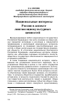 Научная статья на тему 'Национальные интересы России в аспекте лингвосоциокультурных ценностей'