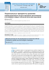 Научная статья на тему 'НАЦИОНАЛЬНЫЕ ПРИОРИТЕТЫ РАЗВИТИЯ ПРОМЫШЛЕННОГО ИСКУССТВЕННОГО ИНТЕЛЛЕКТА В УСЛОВИЯХ НОВЫХ ТЕХНОЛОГИЧЕСКИХ ВЫЗОВОВ'