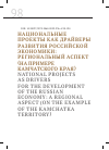 Научная статья на тему 'НАЦИОНАЛЬНЫЕ ПРОЕКТЫ КАК ДРАЙВЕРЫ РАЗВИТИЯ РОССИЙСКОЙ ЭКОНОМИКИ: РЕГИОНАЛЬНЫЙ АСПЕКТ (НА ПРИМЕРЕКАМЧАТСКОГО КРАЯ)'