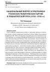 Научная статья на тему 'НАЦИОНАЛЬНЫЙ ВОПРОС В ПРОГРАММАХ РУСИНСКИХ ПОЛИТИЧЕСКИХ ПАРТИЙ В ПОДКАРПАТСКОЙ РУСИ (1918-1938 ГГ.)'