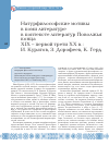 Научная статья на тему 'Natural philosophe motives in the Komi literature among the Volga region literatures the late XIX - the first third of the XX centuries: I. Kuratov, S. Dorofeev, K. GERD'