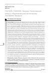 Научная статья на тему 'Научить помнить: Великая Отечественная война в образовательном пространстве Республики Беларусь'