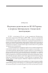 Научная статья на тему 'Научная деятельность Ю.Н.Рериха в период Центрально-Азиатской экспедиции'