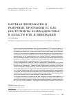 Научная статья на тему 'Научная дипломатия и рамочные программы ЕС как инструменты взаимодействия в области НТП и инноваций'