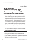 Научная статья на тему 'Научная конференция «Реформа обязательственного права и развитие экономики Российской Федерации» (7 апреля 2017 г. , в рамках IV Московского юридического форума): обзор мероприятия'