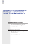 Научная статья на тему 'НАУЧНАЯ КООПЕРАЦИЯ КАК ФАКТОР, ВЛИЯЮЩИЙ НА ЦИТИРУЕМОСТЬ СТАТЬИ. АНАЛИТИЧЕСКИЙ ОБЗОР'