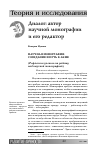 Научная статья на тему 'Научная монография: созидание и сотворчество (рефлексия редактора на взаимодействие автора, издателя, читателя)'