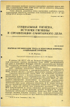 Научная статья на тему 'НАУЧНАЯ ОРГАНИЗАЦИЯ ТРУДА И НЕКОТОРЫЕ ВОПРОСЫ СОЦИАЛЬНОЙ ГИГИЕНЫ'