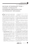 Научная статья на тему 'Научная организация труда - основа успешности управления деятельностью сестринского персонала'