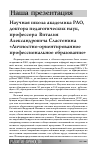 Научная статья на тему 'Научная школа академика РАО, доктора педагогических наук, профессора Виталия Александровича сластенина «Личностно-ориентированное профессиональное образование»'