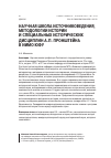 Научная статья на тему 'Научная школа источниковедения, методологии истории и специальных исторических дисциплин А. П. Пронштейна в ИИМО ЮФУ'