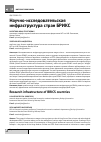 Научная статья на тему 'Научно-исследовательская инфраструктура стран БРИКС'