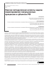Научная статья на тему 'Научно-методические аспекты задачи моделирования миграционных процессов в субъектах РФ'