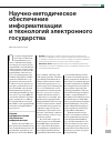 Научная статья на тему 'Научно-методическое обеспечение информатизации и технологий электронного государства'