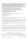 Научная статья на тему 'Научно-образовательное общество - стратегия развития науки, образования и культуры в России xxi века и основа перехода к управляемому ноосферному развитию'