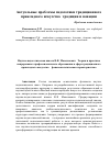 Научная статья на тему 'Научно - педагогическая школа В. Ф. Максимович «Теория и практика непрерывного профессионального образования в сфере традиционного прикладного искусства»: феноменологическая характеристика'