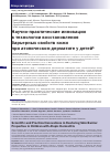 Научная статья на тему 'НАУЧНО-ПРАКТИЧЕСКИЕ ИННОВАЦИИ В ТЕХНОЛОГИИ ВОССТАНОВЛЕНИЯ БАРЬЕРНЫХ СВОЙСТВ КОЖИ ПРИ АТОПИЧЕСКОМ ДЕРМАТИТЕ У ДЕТЕЙ'