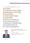 Научная статья на тему 'НАУЧНО- ТЕХНОЛОГИЧЕСКИЙ КОМПЛЕКС РОССИИ: ПРОБЛЕМЫ И ПЕРСПЕКТИВЫ РАЗВИТИЯ'