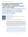 Научная статья на тему 'НАУЧНО-ТЕХНОЛОГИЧЕСКОЕ РАЗВИТИЕ КАК ФАКТОР УСКОРЕНИЯ ЭКОНОМИЧЕСКОГО РОСТА В РОССИИ'