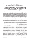 Научная статья на тему 'Научное и конструкторско- технологическое сопровождение развития уранового производства. Достижения и задачи'