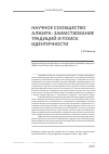 Научная статья на тему 'Научное сообщество Алжира: заимствование традиций и поиск идентичности'