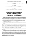 Научная статья на тему 'Научные экспедиции музея-заповедника «Томская Писаница»'