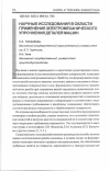 Научная статья на тему 'Научные исследования в области применения электромеханического упрочнения деталей машин'