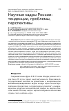 Научная статья на тему 'НАУЧНЫЕ КАДРЫ РОССИИ: ТЕНДЕНЦИИ, ПРОБЛЕМЫ, ПЕРСПЕКТИВЫ'