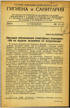 Научная статья на тему 'Научные обоснования санитарных мероприятий по охране водоемов от загрязнения'