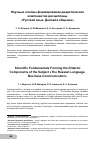 Научная статья на тему 'Научные основы формирования дидактических компонентов дисциплины «Русский язык. Деловое общение»'