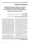 Научная статья на тему 'Научные подходы к оценке масштабов «Теневой» экономики в финансово-кредитной сфере и меры по их снижению'