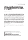 Научная статья на тему 'Научный семинар «Окраины империи в российском историческом сознании и социальной памяти» (Ростов-на-Дону, 10 мая 2019 г.)'