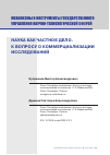 Научная статья на тему 'НАУКА КАК ЧАСТНОЕ ДЕЛО. К ВОПРОСУ О КОММЕРЦИАЛИЗАЦИИ ИССЛЕДОВАНИЙ'