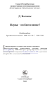 Научная статья на тему 'Наука - ли богословие?'