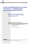 Научная статья на тему 'НАУКА В РАЗВИВАЮЩИХСЯ СТРАНАХ И РЕГИОНАХ - СОВРЕМЕННЫЙ МЕЖДУНАРОДНЫЙ КОНТЕКСТ. РЕЦЕНЗИЯ НА МОНОГРАФИЮ "ANALYSIS OF SCIENCE, TECHNOLOGY, AND INNOVATION IN EMERGING ECONOMIES"'
