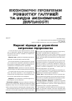 Научная статья на тему 'Наукові підходи до управління витратами підприємства'