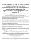 Научная статья на тему 'Навигационное тмскартирование с сеточным алгоритмом в оценке реорганизации корковых представительств мышц при боковом амиотрофическом склерозе'