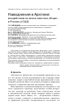 Научная статья на тему 'Наводнения в Арктике: воздействие на жизнь местных общин в России и США'